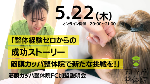 フランチャイズ説明会について