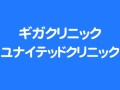 ギガクリニック・ユナイテッドクリニックサムネイル