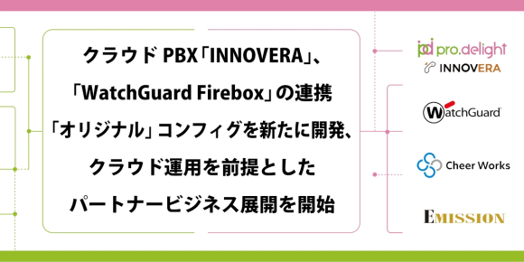 INNOVERA+WatchGuardプレスリリース サムネイル