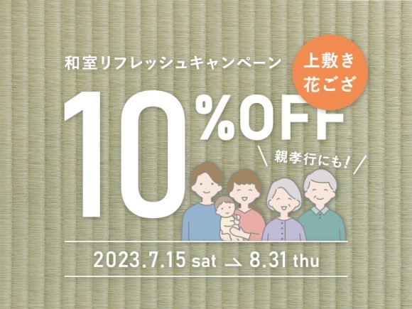 和室リフレッシュキャンペーン