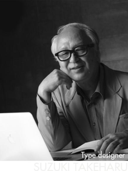 鈴木竹治 フォント