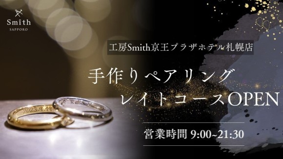 札幌の”夜観光”に新名所！レイトコース増枠でナイトタイムエコノミーに貢献｜手作りペアリングの『工房Smith京王プラザホテル札幌店』観光の合間に手作り指輪という特別体験を