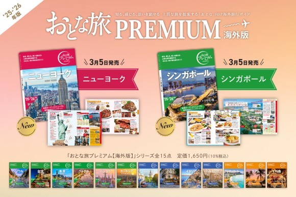 「おとな旅プレミアム【海外版】」シンガポール、ニューヨーク刊行