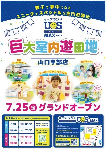 巨大室内遊園地「キッズランドUS MAX 山口宇部店」 7月25日(金)グランドオープン