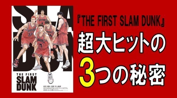 『THE FIRST SLAM DUNK』超大ヒットの３つの秘密