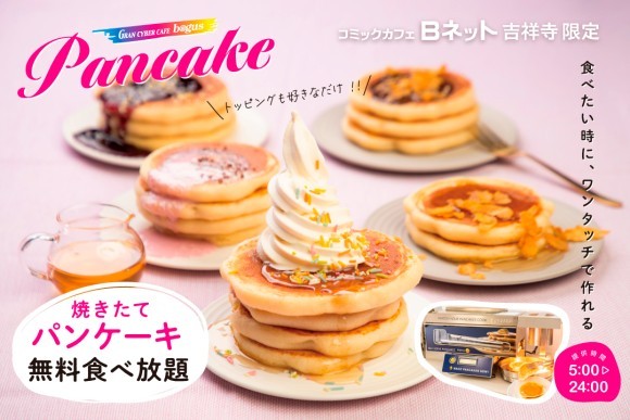 【無料サービス】焼きたてパンケーキが食べ放題！吉祥寺のネットカフェに自動パンケーキマシン『POPCAKE®』 が登場