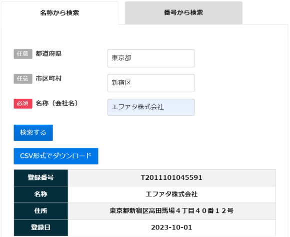 インボイス登録番号検索ツール（逆引き・市区町村対応）利用画面