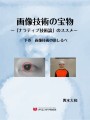 電子書籍『画像技術の宝物 ～「ナラティブ技術論」のススメ～ 下巻　画像技術の道しるべ』の表紙