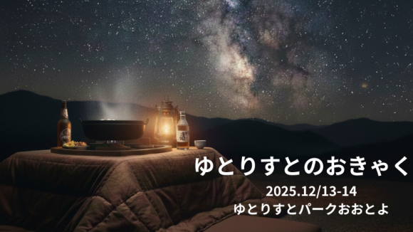 【高知県大豊町】12月13日（土）・14日（日）に「ゆとりすとのおきゃく」を開催！