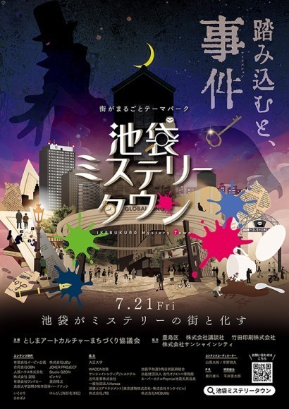 池袋ミステリータウン