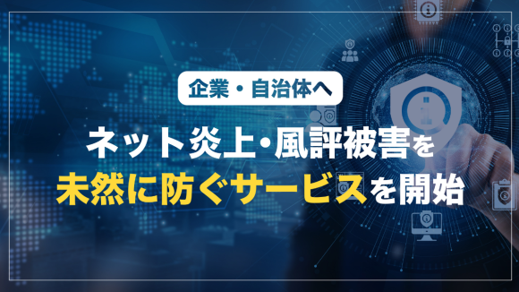 ネット炎上・風評被害リスクを未然に防ぐ新サービスを提供開始