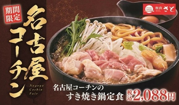 【和食さと】期間限定 「名古屋コーチン」フェアを開催