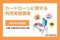 カードローンに関する利用実態調査（2023年6月実施）