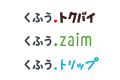 【くふうカンパニー】チラシ・買い物情報サービス「トクバイ」、家計簿サービス「Zaim」、旅行・おでかけメディア「RETRIP」サービス名称変更のお知らせ
