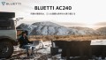 BLUETTI 新発売AC240