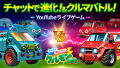 車査定・車買取サイト「ナビクル」が全世界同時プレイ可能なYouTubeライブゲーム『クルモン』をリリース！？チャットで書き込んだコメントでクルマモンスターが進化！さらに勝ち抜きバトルも！進化させたクルモンはどれぐらい高く売れる！？