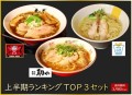 上半期ランキングTOP3セット