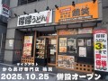 【得得✕鶏笑】得得南森町店に、からあげ専門店 「鶏笑（とりしょう）南森町店」を10/25に併設オープン！