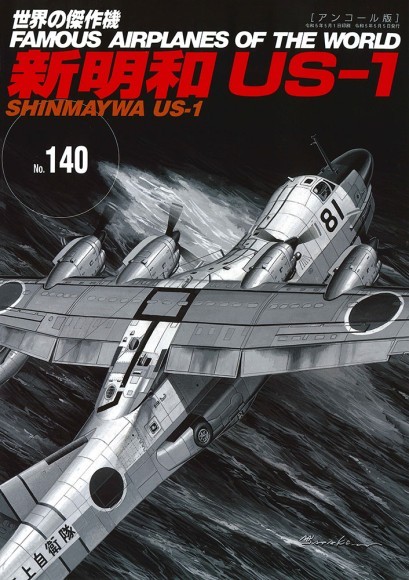 世界の傑作機№140[アンコール版] 新明和 US-1 表紙画像