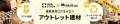 アウトレット建材の通販