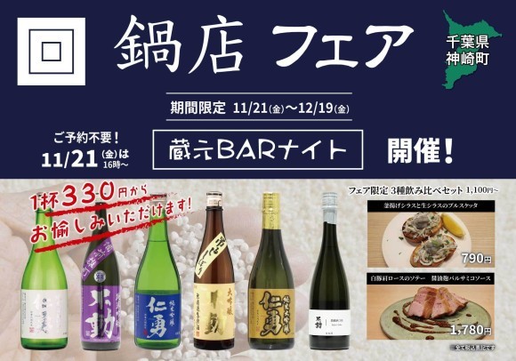 「鍋店フェア」一献風月 千葉店で開催～初日には好評イベント『蔵元BARナイト』を実施～