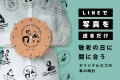 【敬老の日プレゼント】LINEで写真を送るだけ。子どもの絵や写真でつくる「オリジナルロゴの革時計」プロのデザイナーがロゴをデザインし、職人がハンドメイドしてお届け。