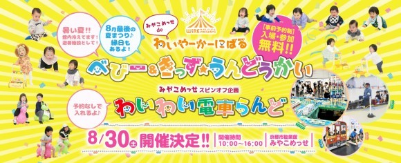 2025.8.30開催わいやーかーにばる