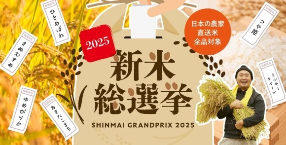 新米総選挙