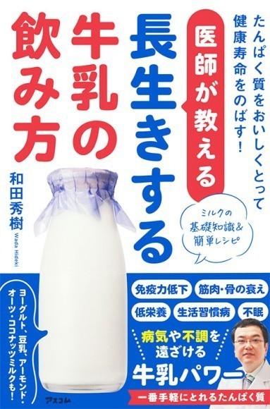 『医師が教える 長生きする牛乳の飲み方』書影