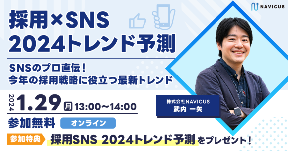採用×SNS 2024トレンド予測 〜SNSのプロ直伝！今年の採用戦略に役立つ最新トレンド〜