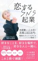 表紙：『恋するSNS起業』初めてのSNS起業これ1冊で網羅！