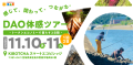 DAO体感ツアー 〜感じて、関わって、つながる。トークンエコノミーで暮らす2日間〜