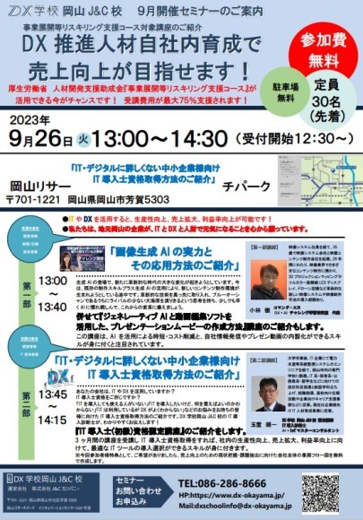 DX学校岡山J&C校9月開催セミナーチラシ
