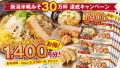 「新潟米糀みそらーめん【赤】【白】」の販売数30万杯突破！ 1,400円分お得になるキャンペーンを開催