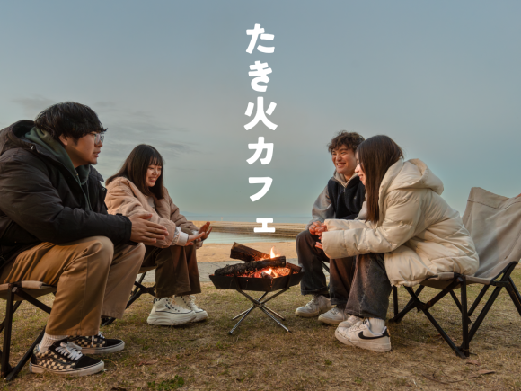 【大分県豊後高田市】11月29日（土）、 30日（日）に「焚き火カフェ」を開催！