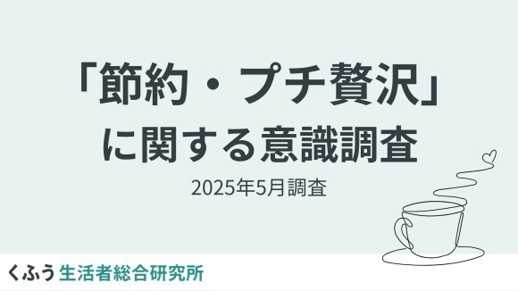 【くふう総研】長引く米の価格高騰と物価上昇で約7割が「節約疲れ」を実感する中、4割以上が「プチ贅沢」で心をリセット！