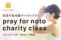 能登半島地震チャリティクラス　～pray for noto charity class～ スタジオ・ヨギー各店にて開催