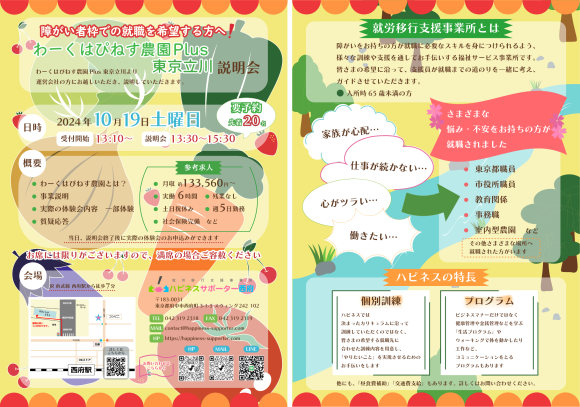 障害者【就職】説明会：東京都府中市で10月19日（土）開催　