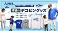 大谷翔平選手の愛犬「デコピン」グッズ第三弾！！キッズTシャツ、キッズトレーナー、大人用トレーナーが登場！！