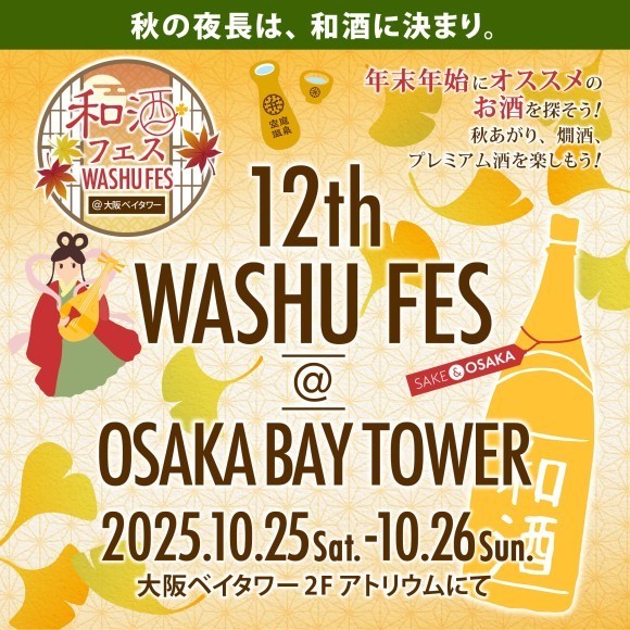 第12回和酒フェス＠大阪ベイタワー開催！