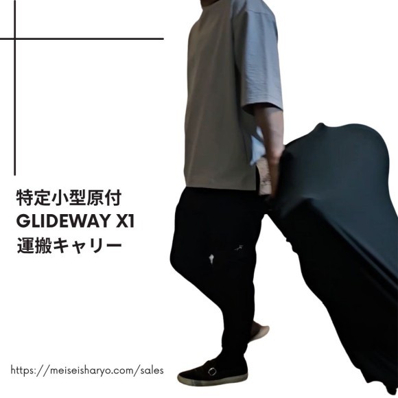 縦置き、運搬できるキャリー付き電動キックボード「GLIDEWAY X1」