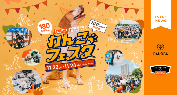 ジャパンわんこフェスタ2025 秋 in お台場