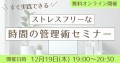 【無料オンライン】ストレスフリーな時間の管理術セミナー