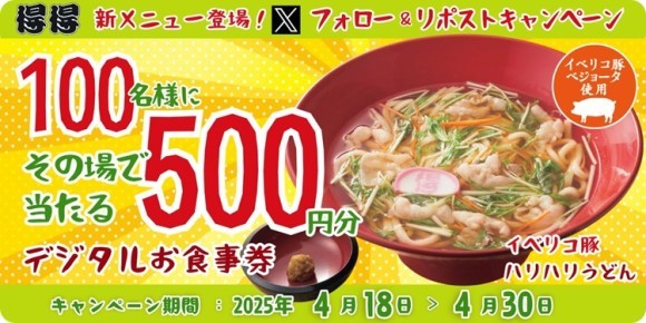 【得得】4/18(水)～得得「公式Xフォロー＆リポストキャンペーン」を開催！