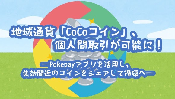 CoCoコイン