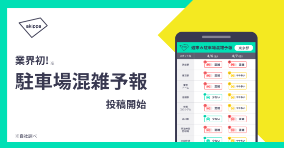 アキッパ、駐車場混雑予報開始