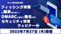 かっこが7月27日(木)にフィッシング被害や対策についてのオンラインセミナーを開催