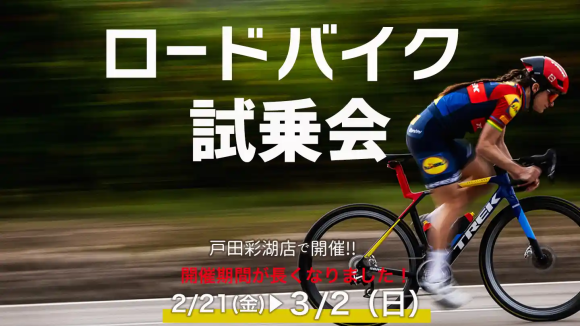 ロードバイク試乗会（2月21日～3月2日） - バイクプラス戸田彩湖店にて