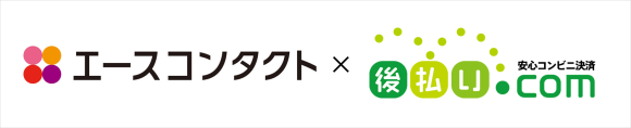 エースコンタクト「後払い.com」導入事例