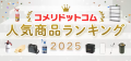 「コメリドットコム2025年人気商品ランキング」を発表！